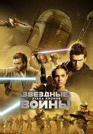 Звёздные войны: Эпизод 2 – Атака клонов