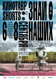 Кинотавр Shorts