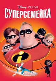 Суперсемейка