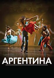 Аргентина