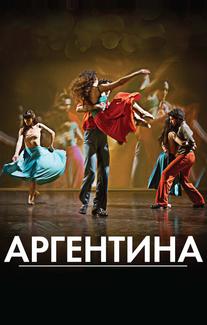 Аргентина
