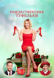 Рождественские туфельки