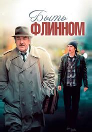 Быть Флинном
