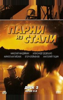Парни из стали