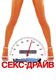 Сексдрайв