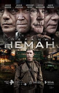Операция «Неман»