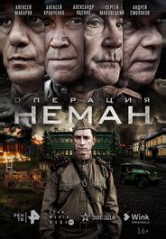 Операция «Неман»