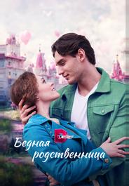 Бедная родственница
