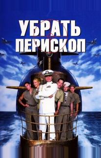 Убрать перископ