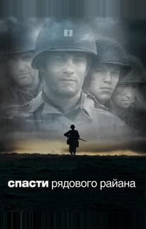 Спасти рядового Райана