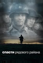 Спасти рядового Райана