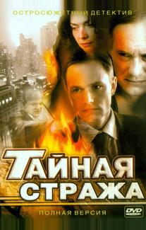 Тайная стража