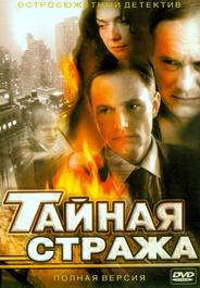 Тайная стража