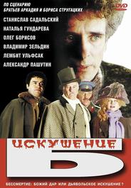 Искушение Б.