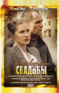 Варварины свадьбы