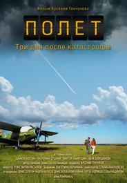 Полет. Три дня после катастрофы