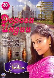 Дороги Индии