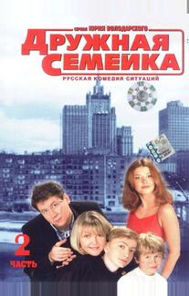 Дружная семейка