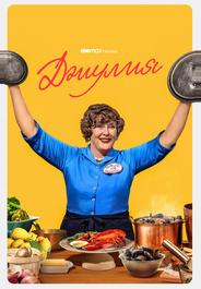 Джулия