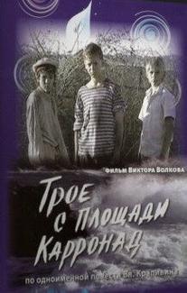 Трое с площади Карронад