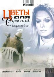 Цветы для Снежной королевы