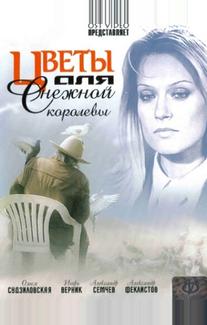 Цветы для Снежной королевы