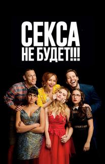 Секса не будет!!!