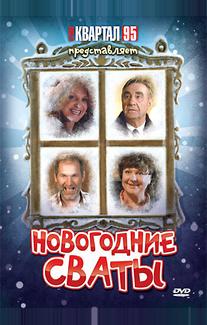 Новогодние сваты