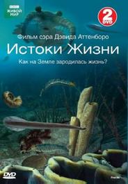 BBC: Истоки жизни