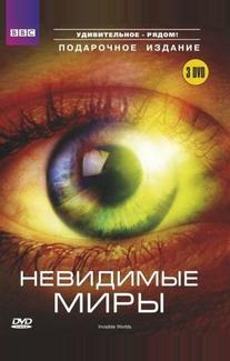 Невидимые миры