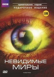 Невидимые миры