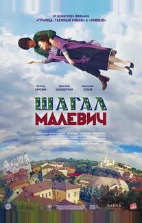 Шагал – Малевич
