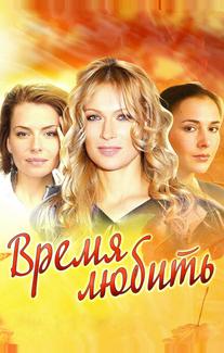 Время любить