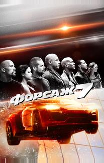 Форсаж 7