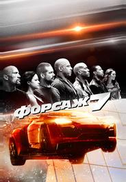 Форсаж 7