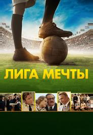 Лига мечты