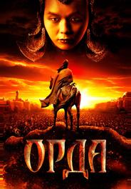 Орда