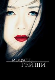 Мемуары гейши