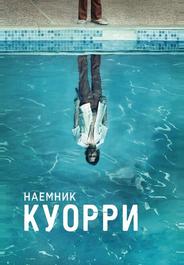 Наемник Куорри