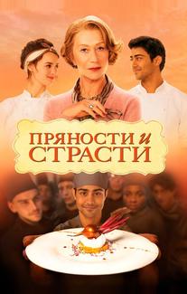 Пряности и страсти