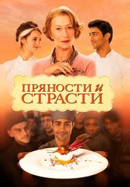 Пряности и страсти