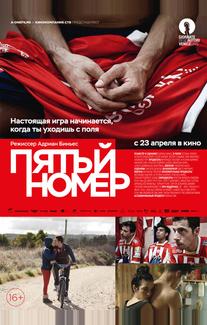 Пятый номер