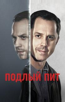 Подлый Пит