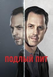 Подлый Пит