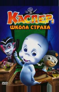 Каспер: Школа страха
