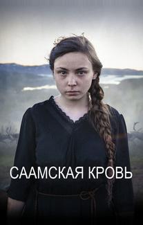 Саамская кровь
