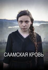 Саамская кровь