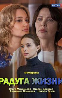 Радуга жизни