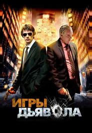 Игры дьявола