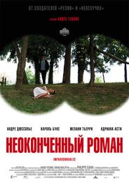 Неоконченный роман